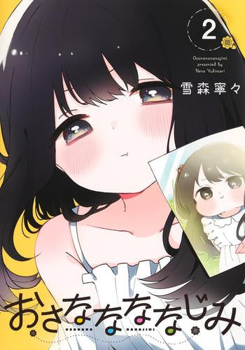 おさななななじみ (1-2巻 最新刊)