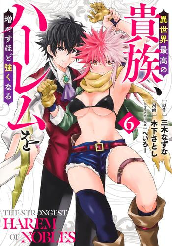 異世界最高の貴族、ハーレムを増やすほど強くなる (1-7巻 最新刊)