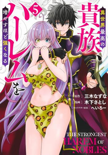 異世界最高の貴族、ハーレムを増やすほど強くなる (1-5巻 最新刊)