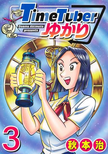 TimeTuberゆかり (1-3巻 最新刊)