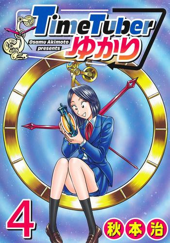 TimeTuberゆかり (1-4巻 最新刊)