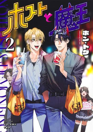 ホストと魔王 (1-2巻 最新刊)