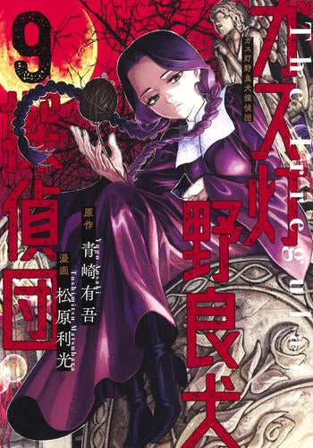 ガス灯野良犬探偵団 (1-9巻 最新刊)