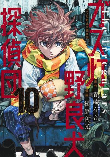 ガス灯野良犬探偵団 (1-10巻 最新刊)