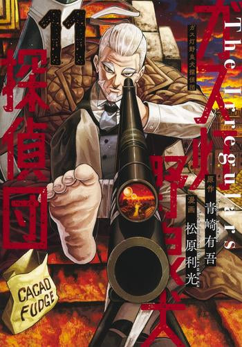 ガス灯野良犬探偵団 (1-11巻 最新刊)