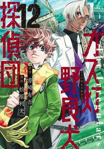 ガス灯野良犬探偵団 (1-12巻 最新刊)