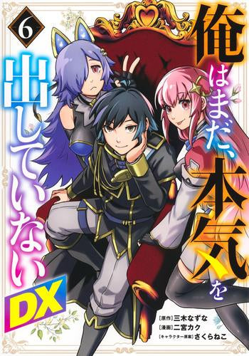 俺はまだ、本気を出していないDX (1-7巻 最新刊)