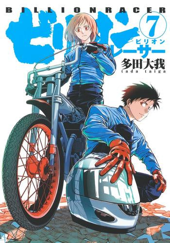 ビリオンレーサー (1-7巻 最新刊)