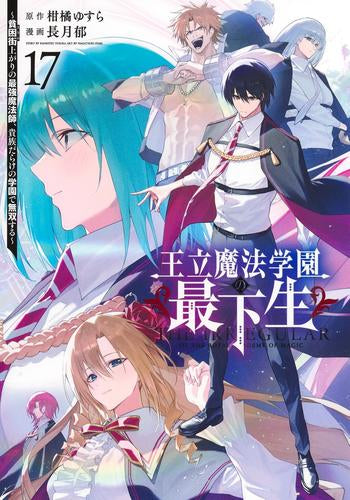 王立魔法学園の最下生~貧困街上がりの最強魔法師、貴族だらけの学園で無双する~ (1-17巻 全巻)
