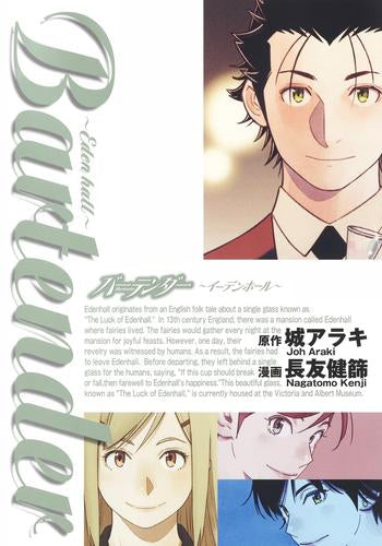 バーテンダー ~イーデンホール~ (1巻 全巻)