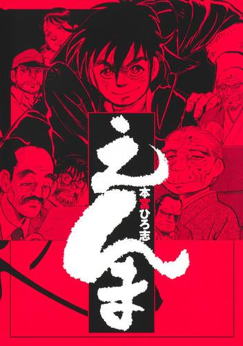 えんま (1巻 全巻)