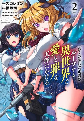 ぼくの壊れた正義はループする異世界で愛と罪を天秤にかける (1-2巻 最新刊)