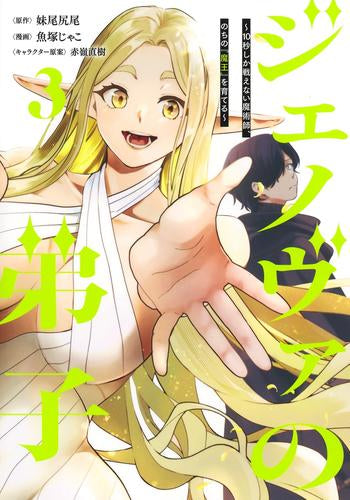 ジェノヴァの弟子 ~10秒しか戦えない魔術師、のちの『魔王』を育てる~ (1-4巻 最新刊)