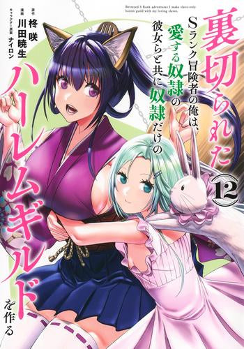 裏切られたSランク冒険者の俺は、愛する奴隷の彼女らと共に奴隷だけのハーレムギルドを作る (1-15巻 最新刊)