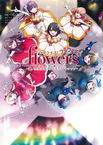 ラブライブ! flowers* -蓮ノ空女学院スクールアイドルクラブ- (1-4巻