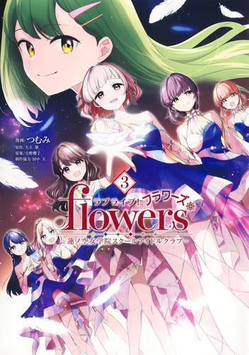 ラブライブ! flowers* -蓮ノ空女学院スクールアイドルクラブ- (1-3巻 最新刊)