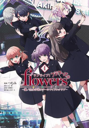 ラブライブ! flowers* -蓮ノ空女学院スクールアイドルクラブ- (1-4巻 最新刊)