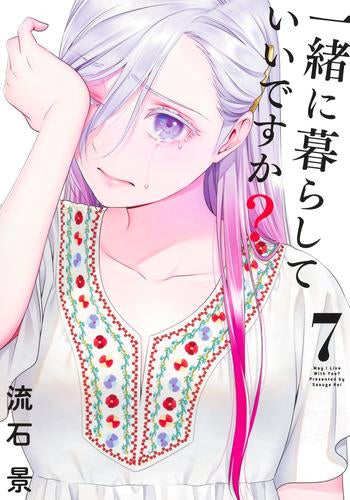 一緒に暮らしていいですか? (1-7巻 最新刊)