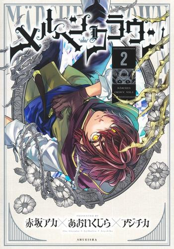 メルヘンクラウン (1-3巻 最新刊)