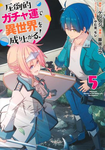 圧倒的ガチャ運で異世界を成り上がる! (1-5巻 最新刊)