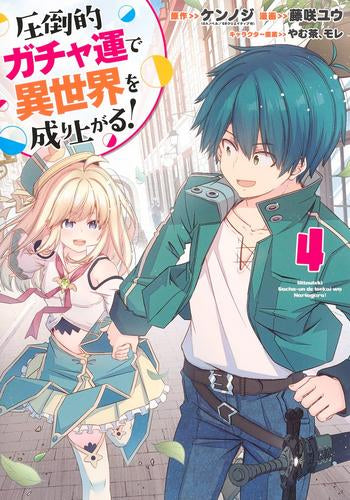 圧倒的ガチャ運で異世界を成り上がる! (1-6巻 最新刊)