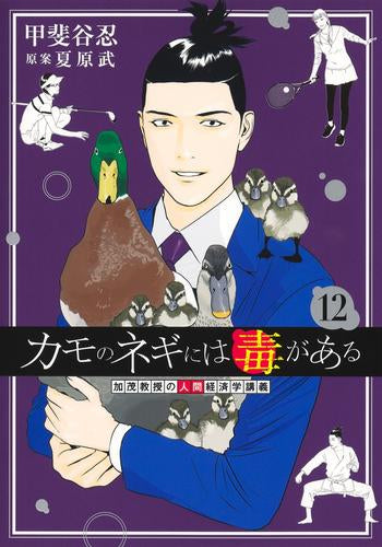 カモのネギには毒がある -加茂教授の“人間”経済学講義- (1-12巻 最新刊)