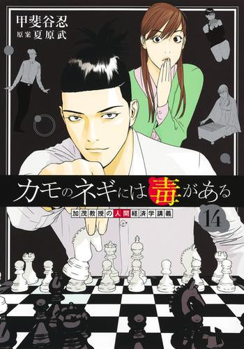 カモのネギには毒がある -加茂教授の“人間”経済学講義- (1-14巻 最新刊)