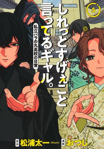 しれっとすげぇこと言ってるギャル。-私立パラの丸高校の日常- (1-5巻 最新刊)