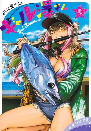 釣って食べたいギャル澤さん (1-5巻 最新刊)