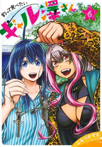 釣って食べたいギャル澤さん (1-6巻 最新刊)