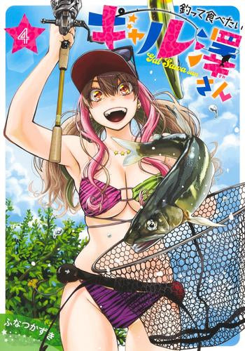 釣って食べたいギャル澤さん (1-4巻 最新刊)