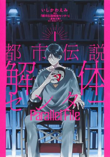 都市伝説解体センター Parallel File (1巻 最新刊)