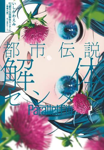 都市伝説解体センター Parallel File (1-3巻 最新刊)