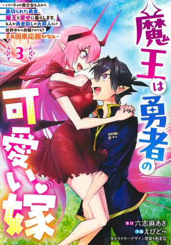 魔王は勇者の可愛い嫁 ~パーティの美少女4人から裏切られた勇者、魔王と幸せに暮らします。4人が勇者殺しの大罪人として世界中から非難されてる? まあ因果応報かなぁ~ (1-3巻 全巻)