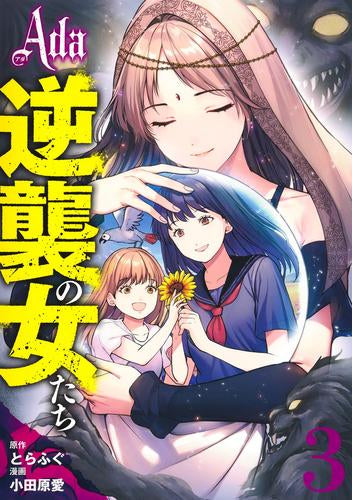 Ada ~逆襲の女たち~ (1-3巻 最新刊)