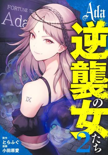 Ada ~逆襲の女たち~ (1-2巻 最新刊)