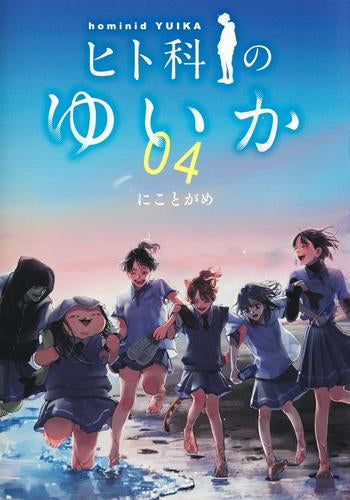 ヒト科のゆいか (1-4巻 全巻)