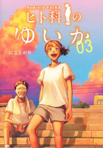 ヒト科のゆいか (1-3巻 最新刊)