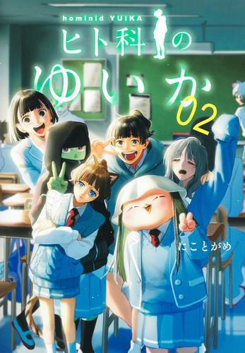 ヒト科のゆいか (1-2巻 最新刊)