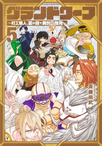 グランドワーフ~町工職人、匠の技で異世界無双~ (1-5巻 全巻)