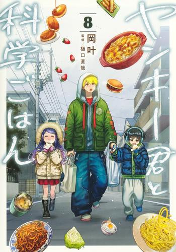 ヤンキー君と科学ごはん (1-8巻 最新刊)