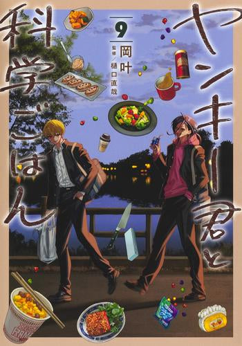 ヤンキー君と科学ごはん (1-9巻 最新刊)