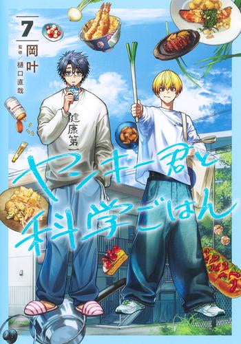 ヤンキー君と科学ごはん (1-7巻 最新刊)