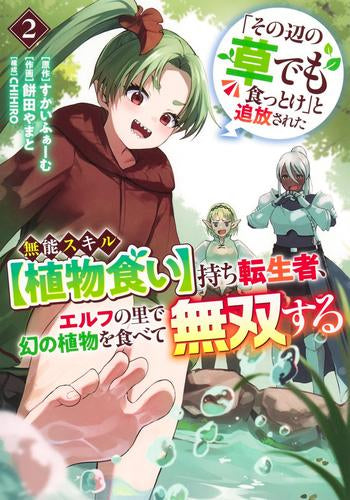 「その辺の草でも食っとけ」と追放された無能スキル【植物食い】持ち転生者、エルフの里で幻の植物を食べて無双する (1-2巻 最新刊)