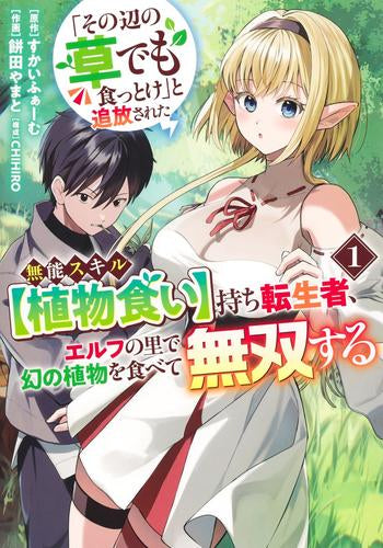 「その辺の草でも食っとけ」と追放された無能スキル【植物食い】持ち転生者、エルフの里で幻の植物を食べて無双する (1巻 最新刊)