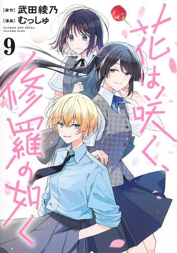 花は咲く、修羅の如く (1-9巻 最新刊)