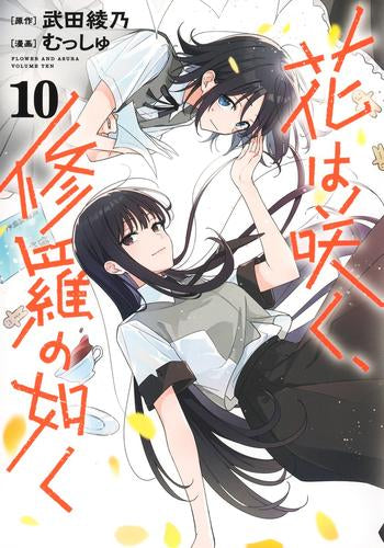 花は咲く、修羅の如く (1-10巻 最新刊)