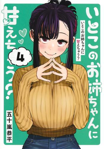 いとこのお姉ちゃんに甘えちゃう? (1-4巻 最新刊)