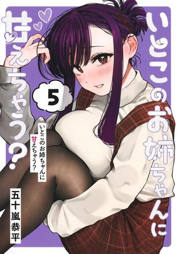 いとこのお姉ちゃんに甘えちゃう? (1-5巻 最新刊)