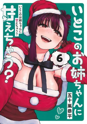 いとこのお姉ちゃんに甘えちゃう? (1-6巻 最新刊)